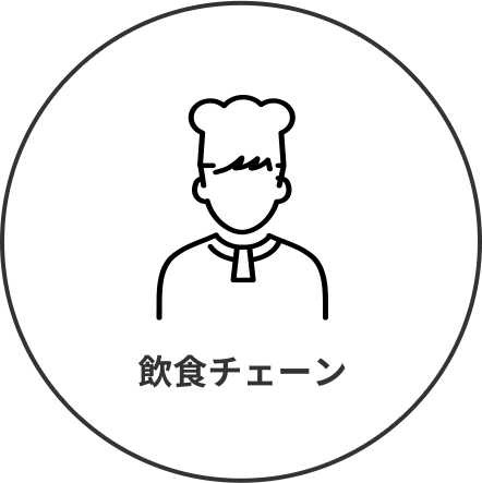 飲食チェーン