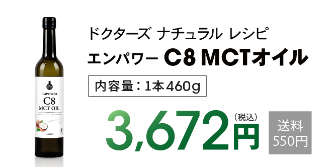 「ドクターズ ナチュラル レシピ　エンパワー C8 MCTオイル」3,672円（税込）+送料+550円