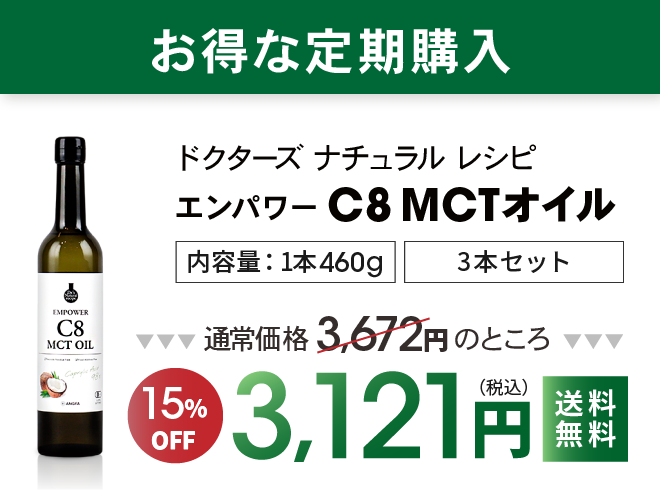 お得な定期購入「ドクターズ ナチュラル レシピ　エンパワー C8 MCTオイル」15%OFFの3,121円（税込・送料無料）