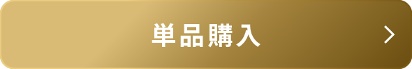 単品購入