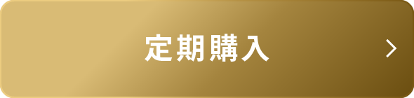 定期購入