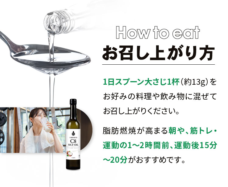 お召し上がり方は1日スプーン大さじ1杯（約13g）をお好みの料理や飲み物に混ぜてお召し上がりください。