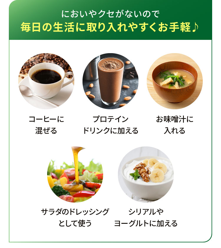 においやクセがないので毎日の生活に取り入れやすくお手軽♪