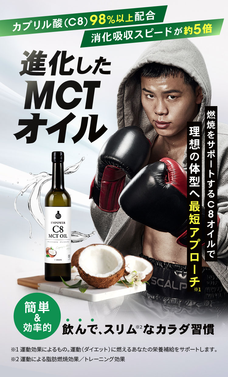 カプリル酸(C8)98%以上配合。消化吸収スピードが約5倍。進化したMCTオイル「エンパワー C8 MCTオイル」