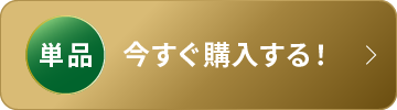 単品を今すぐ購入する！