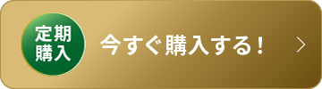 定期購入を今すぐ購入する！