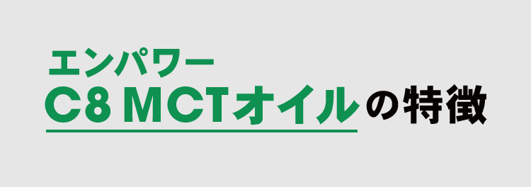 「エンパワー C8 MCTオイル」の特徴