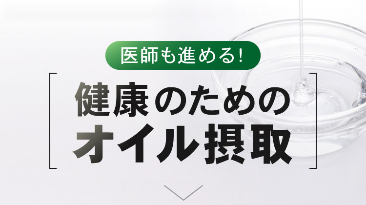 医師も進める！健康のためのオイル摂取