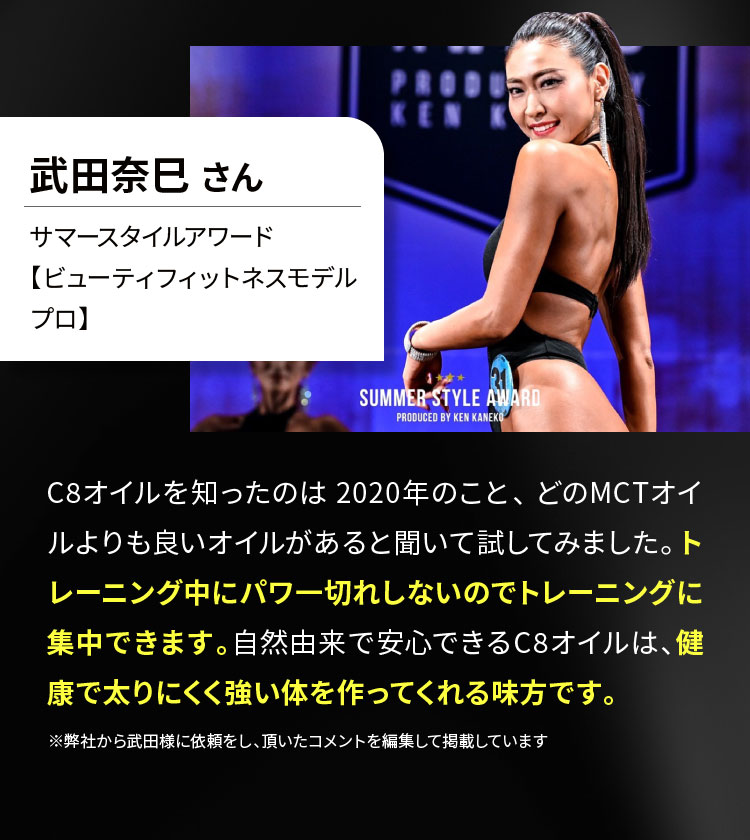 トレーニング中にパワ一切れしないのでトレーニングに集中できます。自然由来で安心できるC8オイルは、健康で太りにくく強い体を作ってくれる味方です。