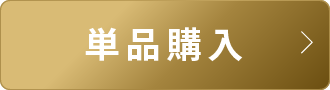 単品購入
