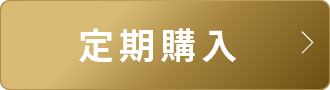 定期購入