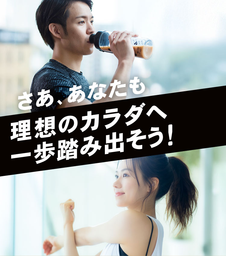 さあ、あなたも理想のカラダへ一歩踏み出そう！