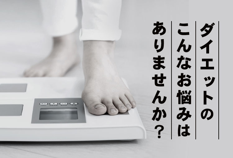 ダイエットのこんなお悩みはありませんか？