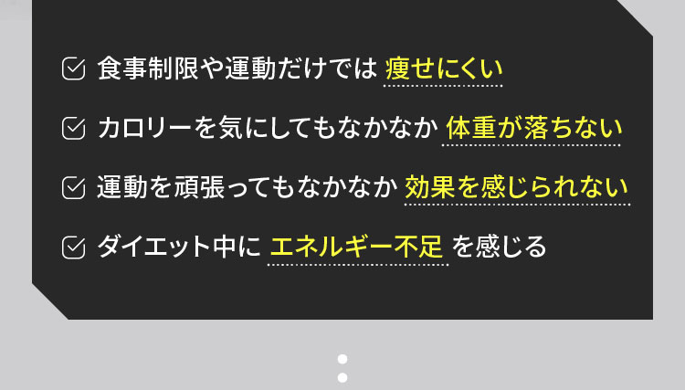 痩せにくい。体重が落ちない。効果を感じられない。ダイエット中はエネルギー不足。