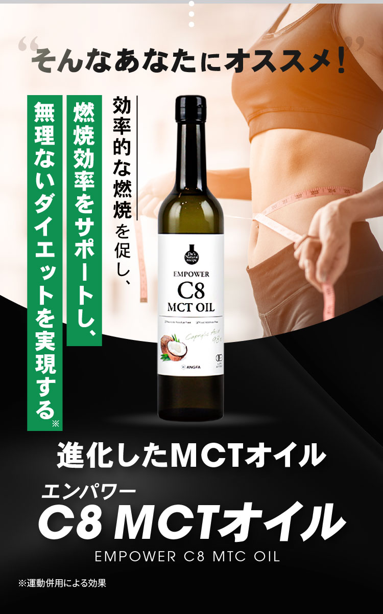 そんなあなたにオススメ！燃焼効率をサポートし、無理ないダイエットを実現する「エンパワー C8 MCTオイル」